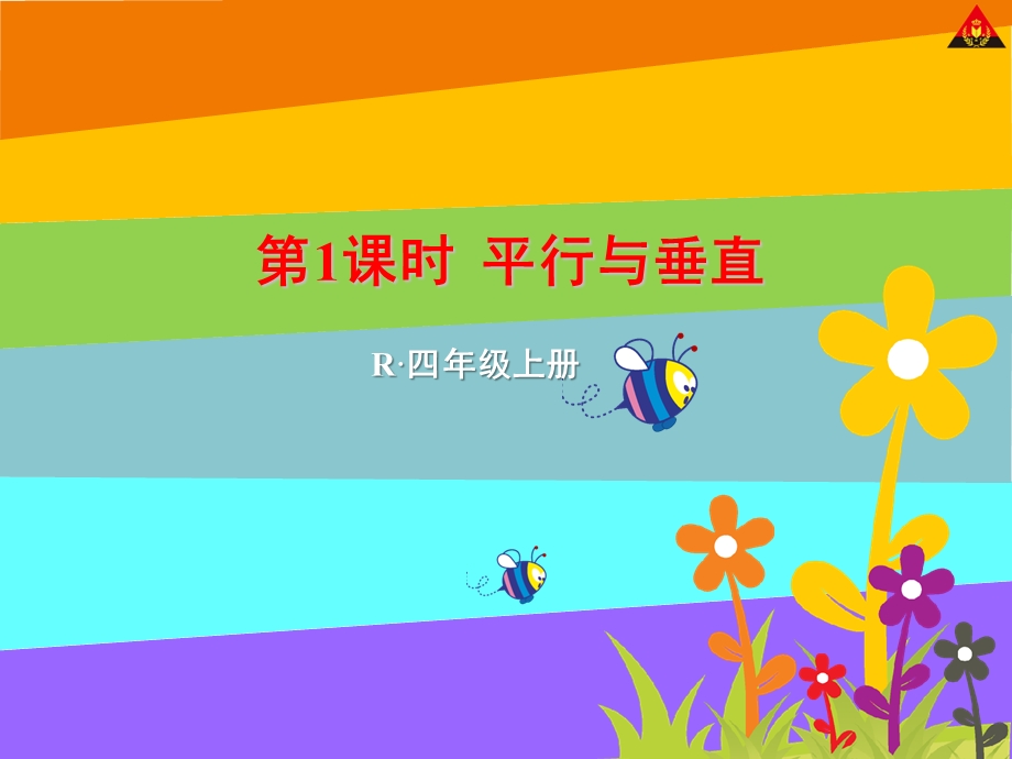 小学四级数学课件平行与垂直.ppt_第1页