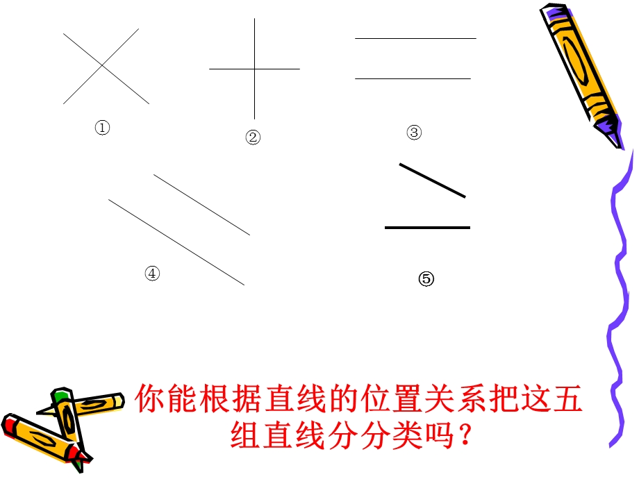 小学四级数学课件平行与垂直.ppt_第2页