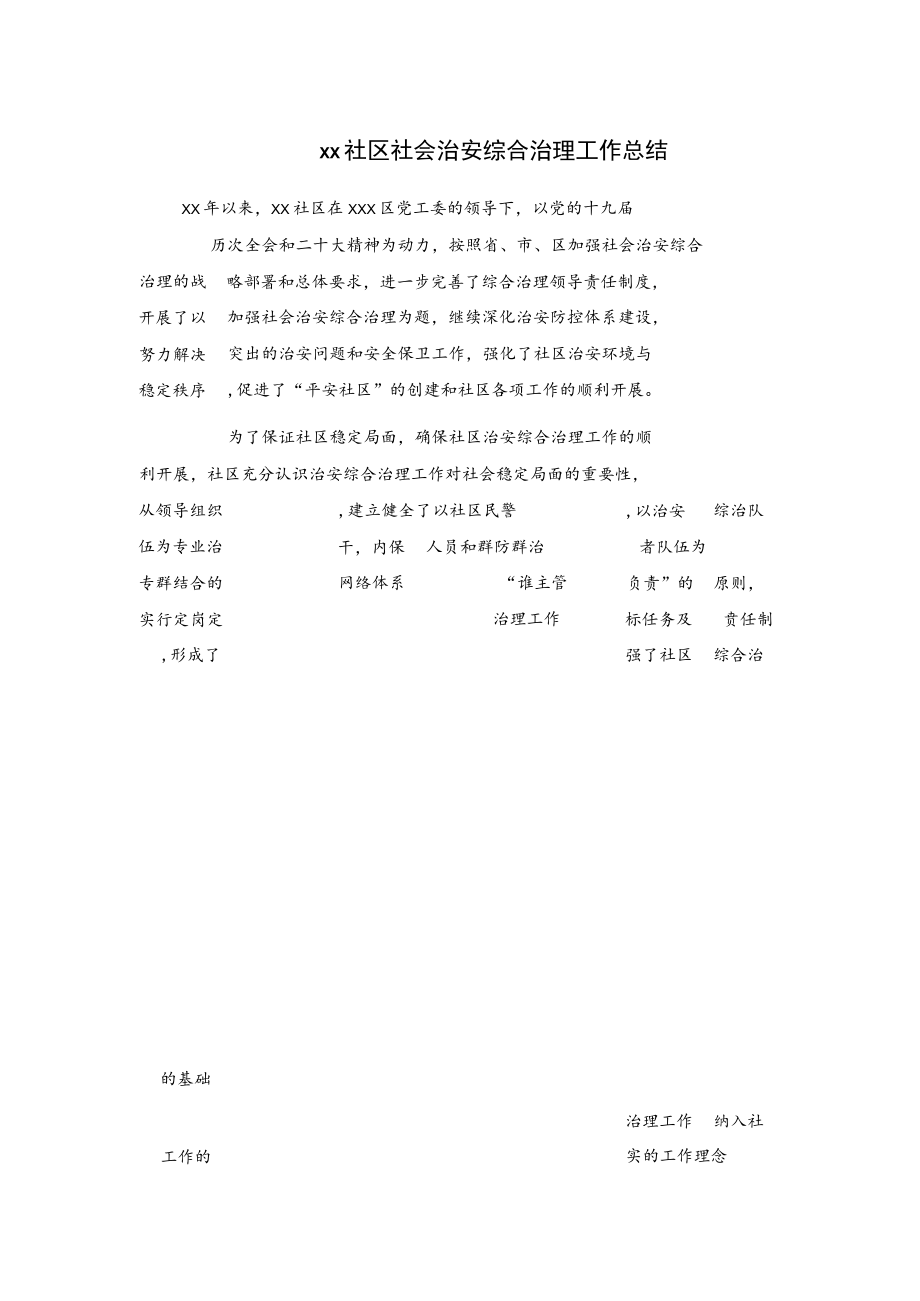 xx社区社会治安综合治理工作总结.docx_第1页