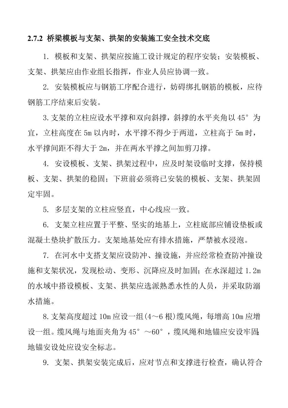 梁模板与支架 拱架的安装施工安全技术交底.doc_第1页