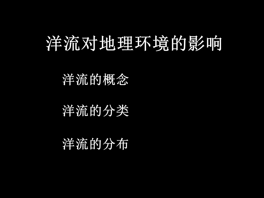 洋流对地理环境的影响.ppt_第1页