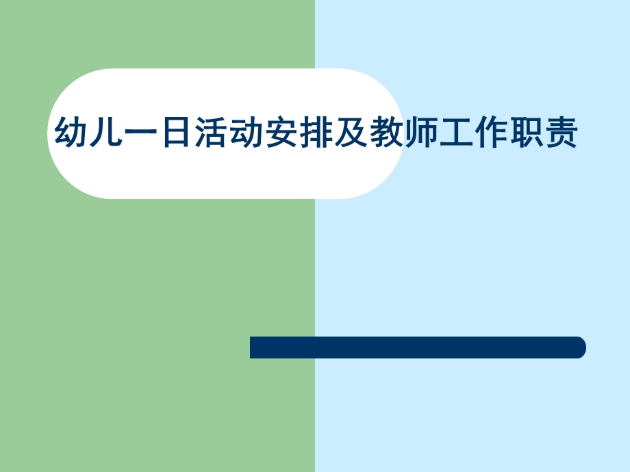 幼儿一日活动安排及教师工作职责培训.ppt_第1页