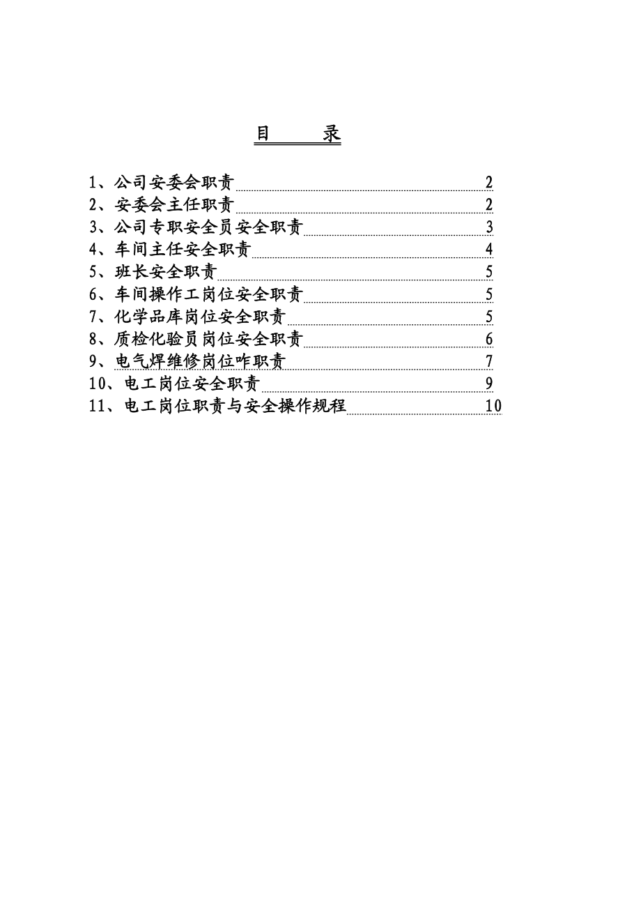 生产企业岗位安全责任制.doc_第1页