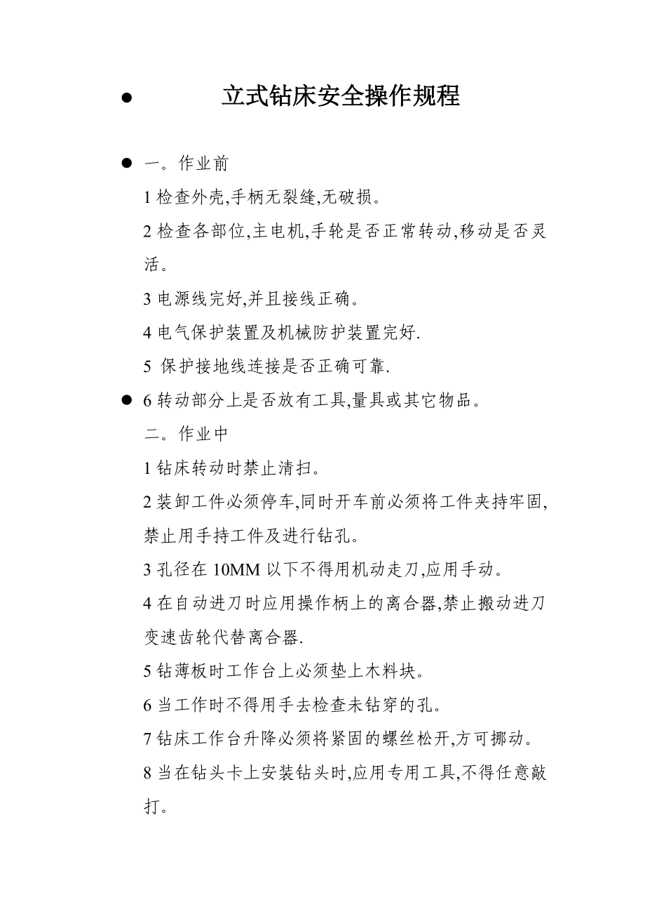 立式钻床安全操作规程.doc_第1页