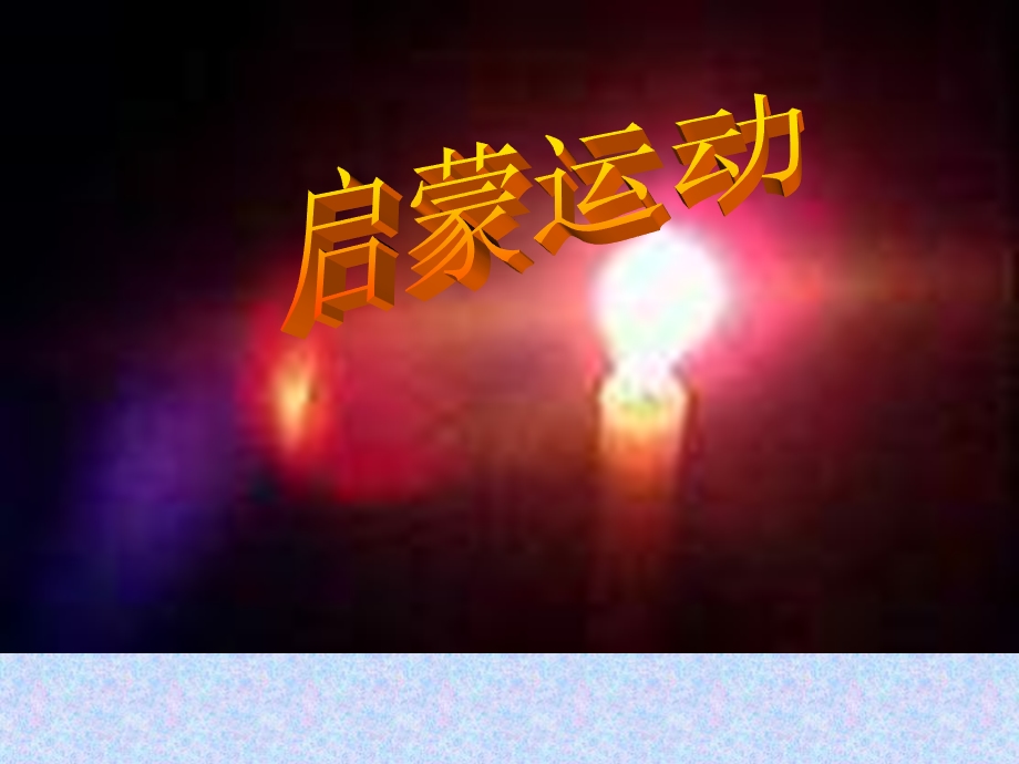 启蒙运动.ppt_第1页