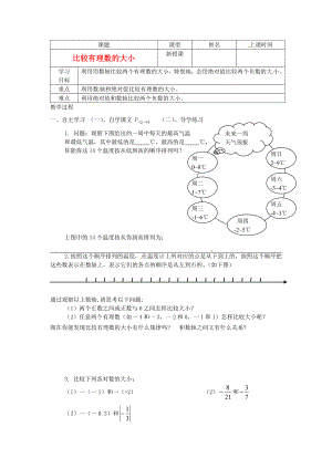 七级数学上册 比较有理数的大小学案 人教新课标版.doc