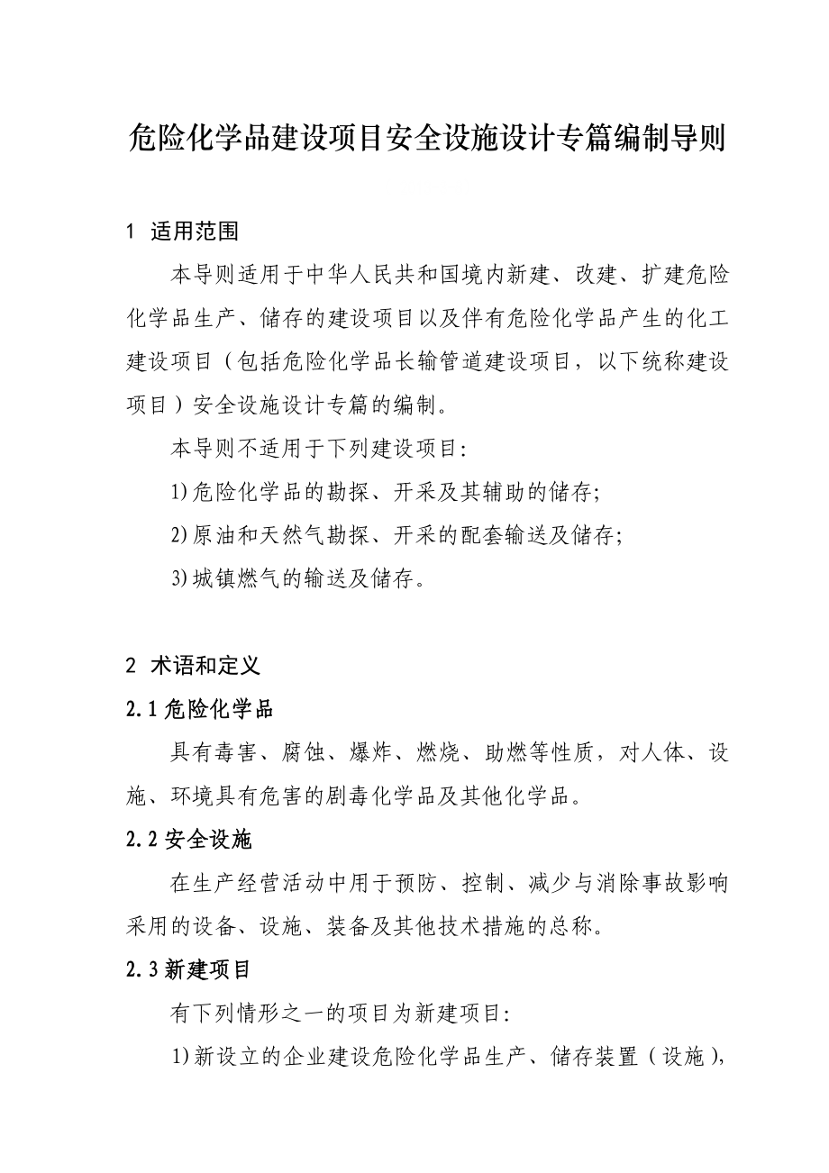 危险化学品建设项目安全设施设计专篇编制导则.doc_第1页