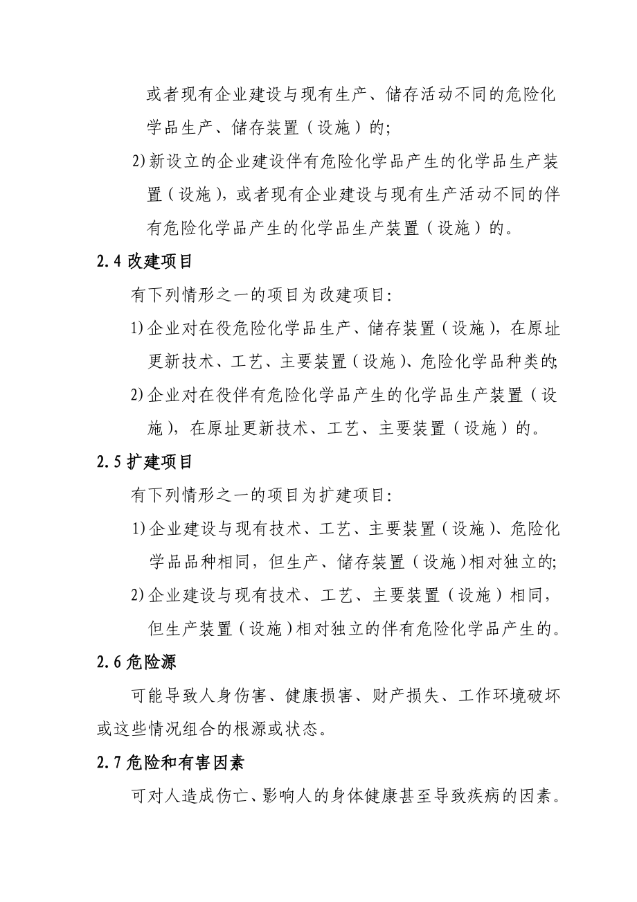 危险化学品建设项目安全设施设计专篇编制导则.doc_第2页