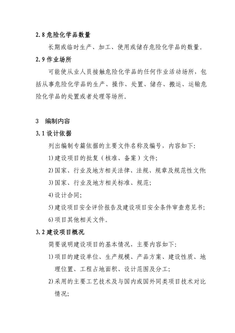 危险化学品建设项目安全设施设计专篇编制导则.doc_第3页