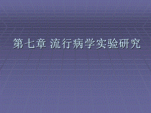 流行病学实验研究.ppt