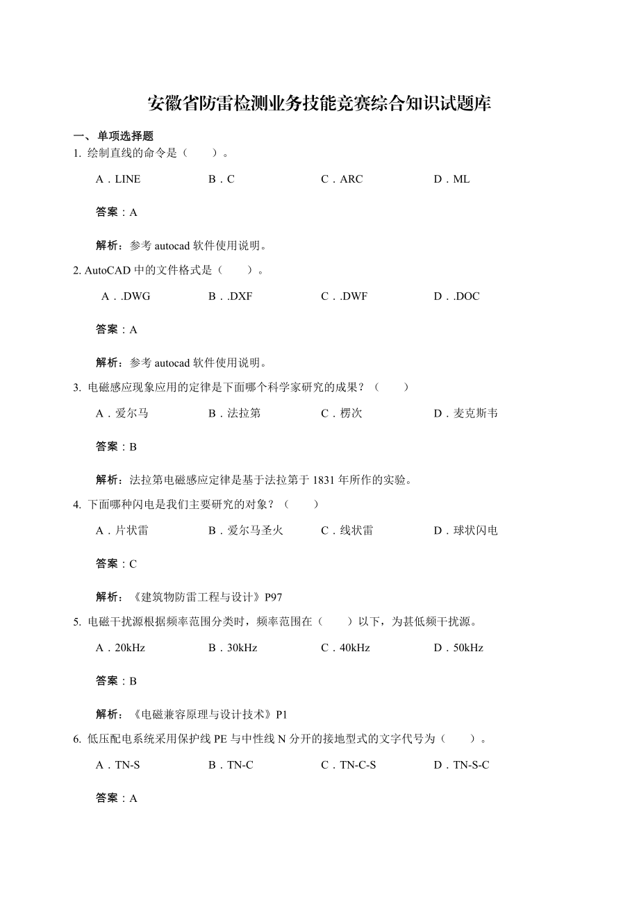 防雷检测业务技能竞赛综合知识试题库.doc_第1页