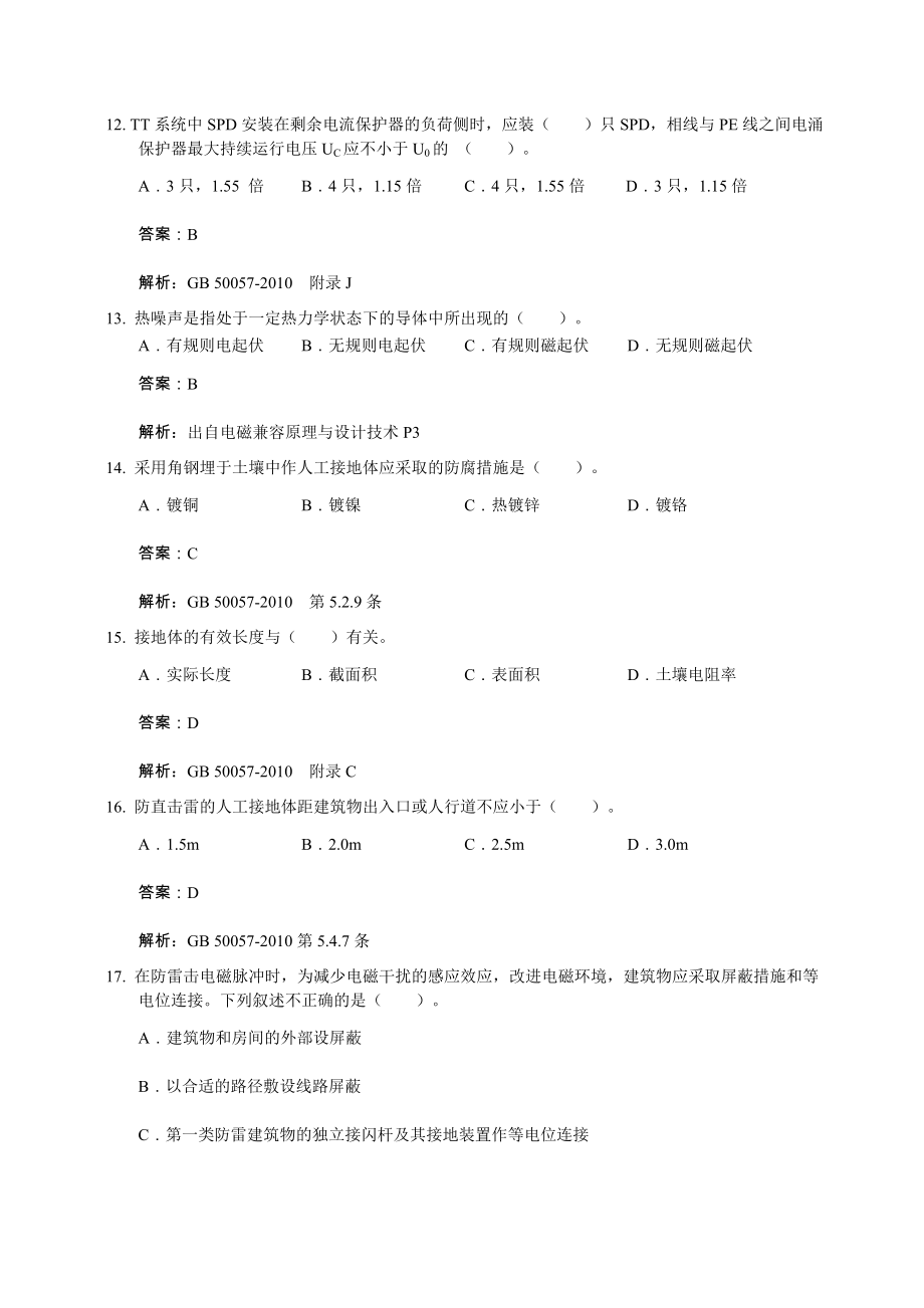 防雷检测业务技能竞赛综合知识试题库.doc_第3页