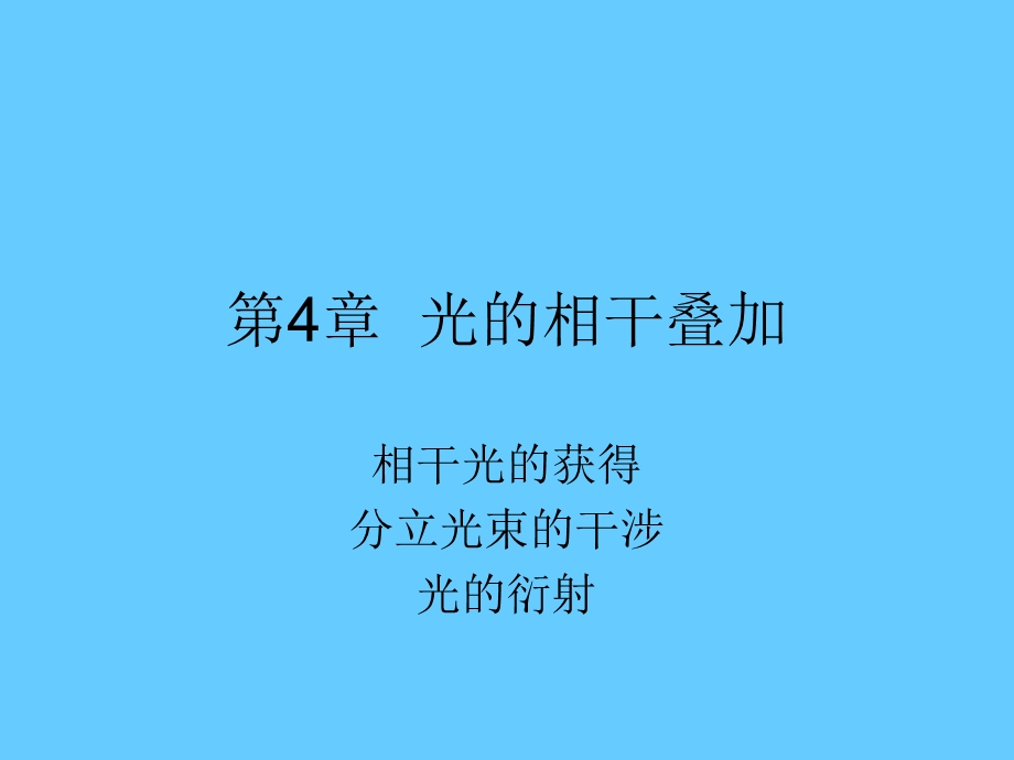 4甲型光学第四章光的相干叠加.ppt_第1页