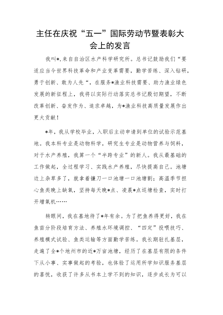 【讲话致辞】主任在庆祝“五一”国际劳动节暨表彰大会上的代表发言.docx_第1页