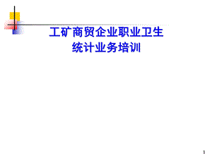 工矿商贸企业职业卫生统计业务培训 .ppt