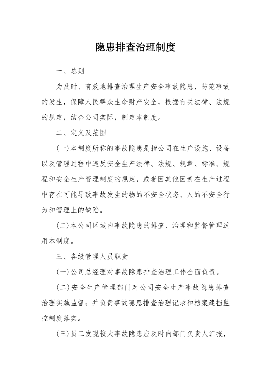 公司隐患排查治理制度 .doc_第1页