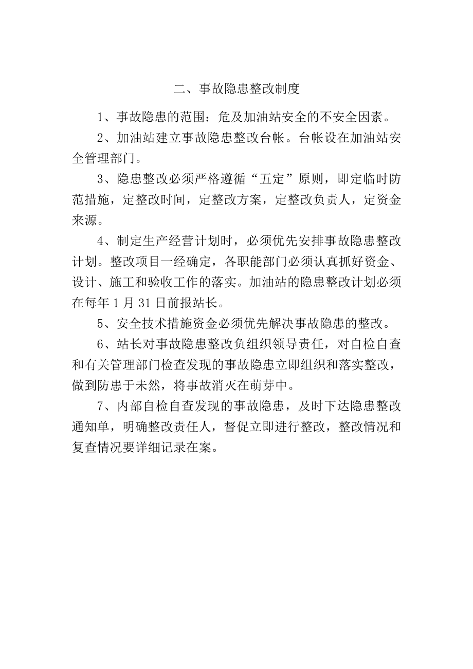 加油站安全管理制度 职责 操作规程 应急预案.doc_第2页