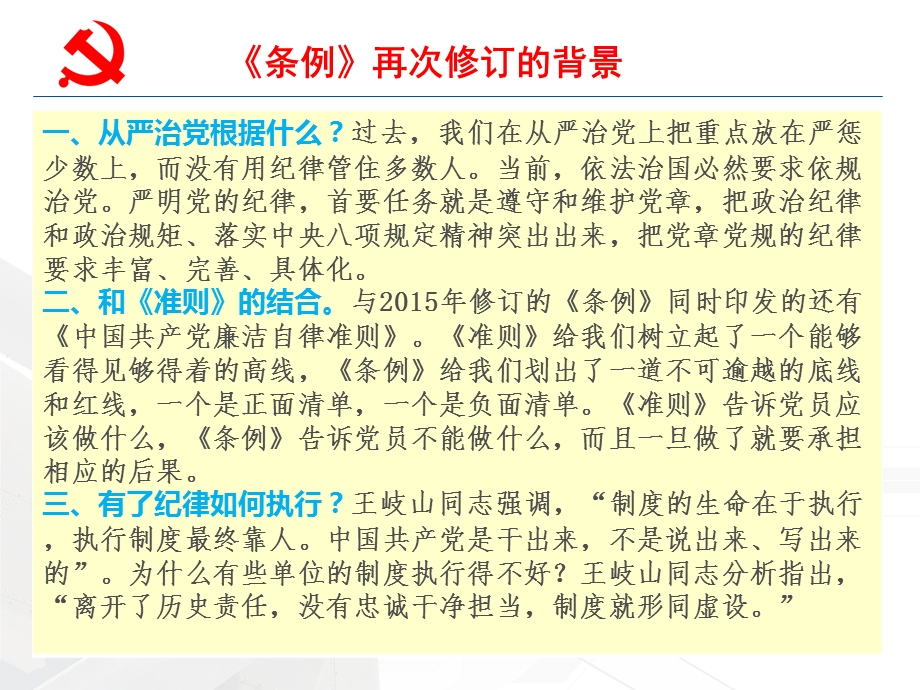 中国共产党纪律处分条例[新旧对照解读].ppt_第3页