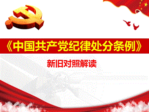 中国共产党纪律处分条例[新旧对照解读].ppt