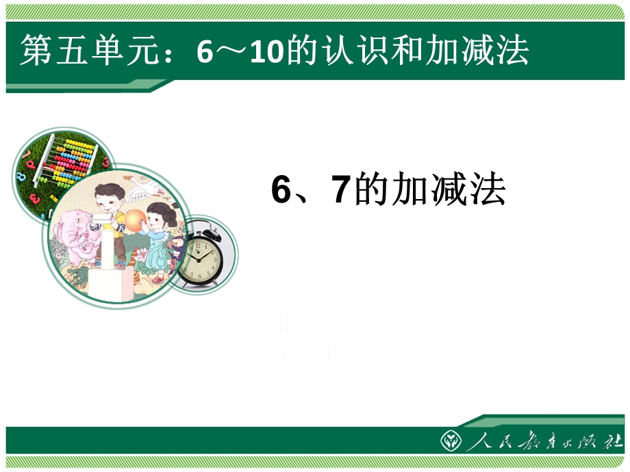 6、7的加减法.ppt_第1页