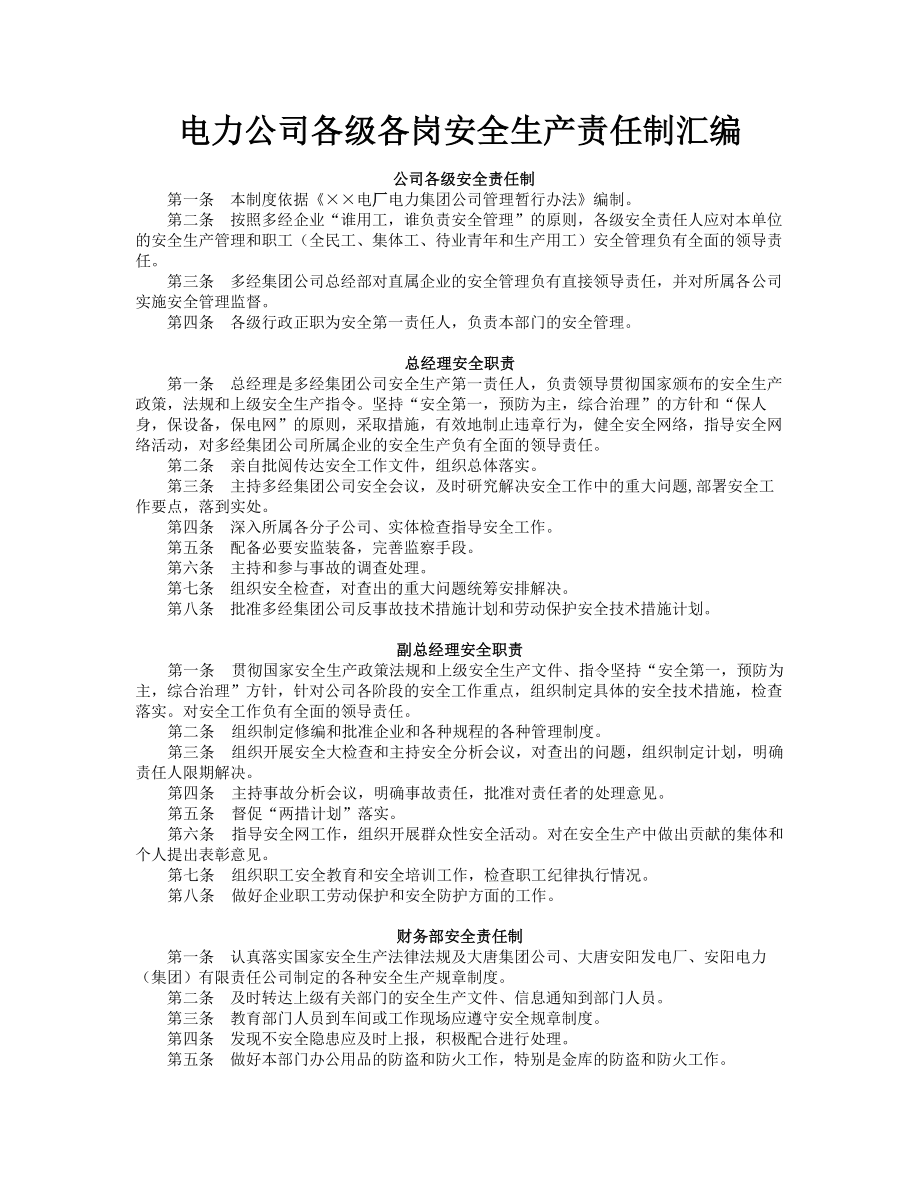 电力公司各级各岗安全生产责任制汇编.doc_第1页