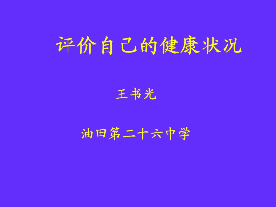 说课：评价自己的健康状况.ppt_第1页