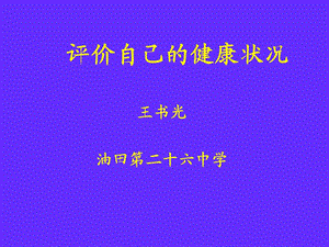 说课：评价自己的健康状况.ppt