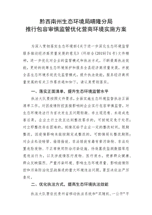 黔西南州生态环境局晴隆分局推行包容审慎监管优化营商环境实施方案.docx