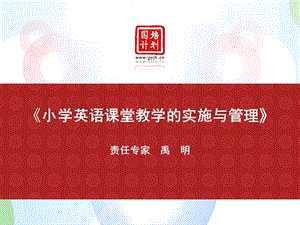 小学英语课堂教学的实施与管理.ppt