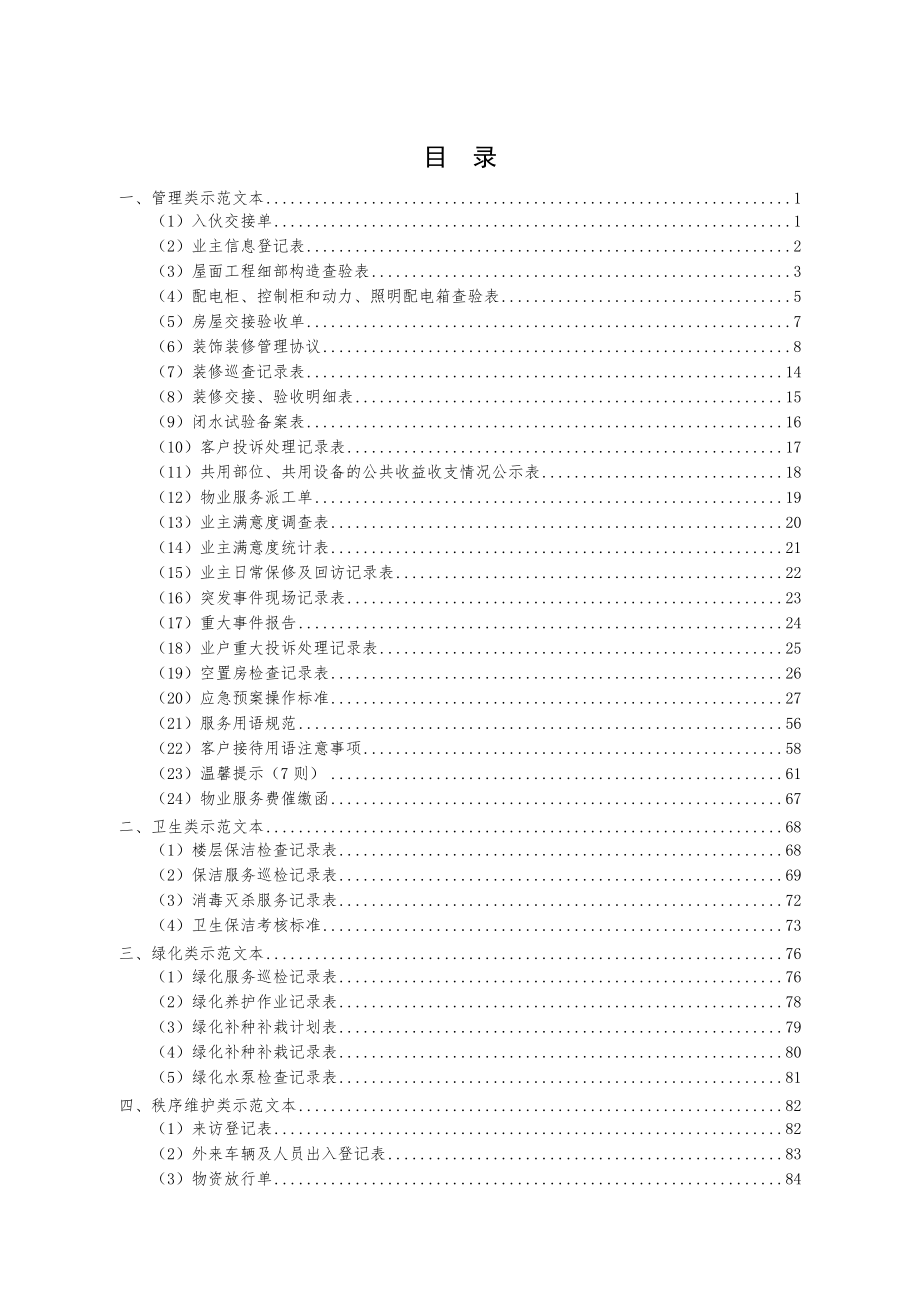 物业服务标准化管理示范参考文本.doc_第1页