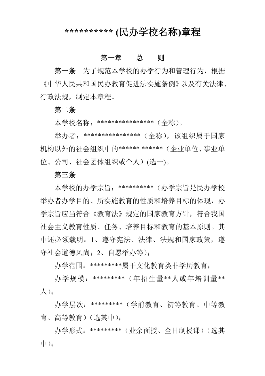 民办学校章程样本.doc_第1页