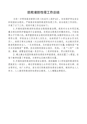 防欺凌防性侵工作总结.docx