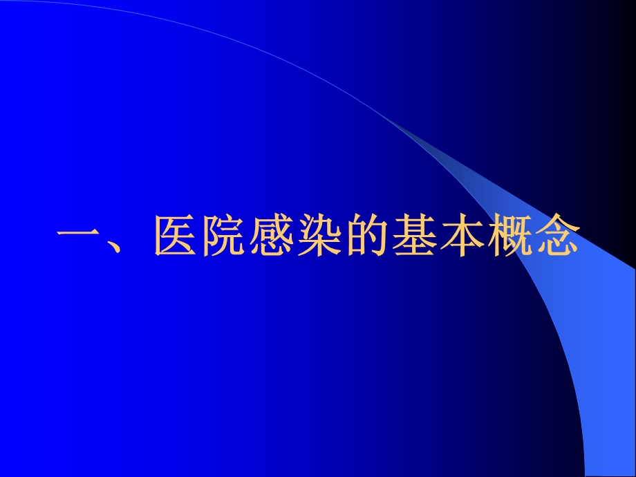 医院感染控制及其SARS消毒.ppt_第3页