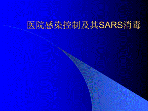 医院感染控制及其SARS消毒.ppt