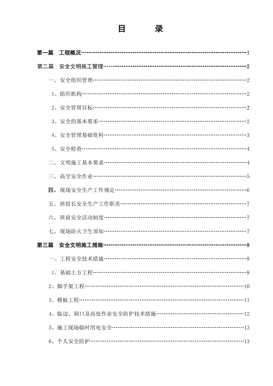 医院工程安全文明施工方案.doc_第1页