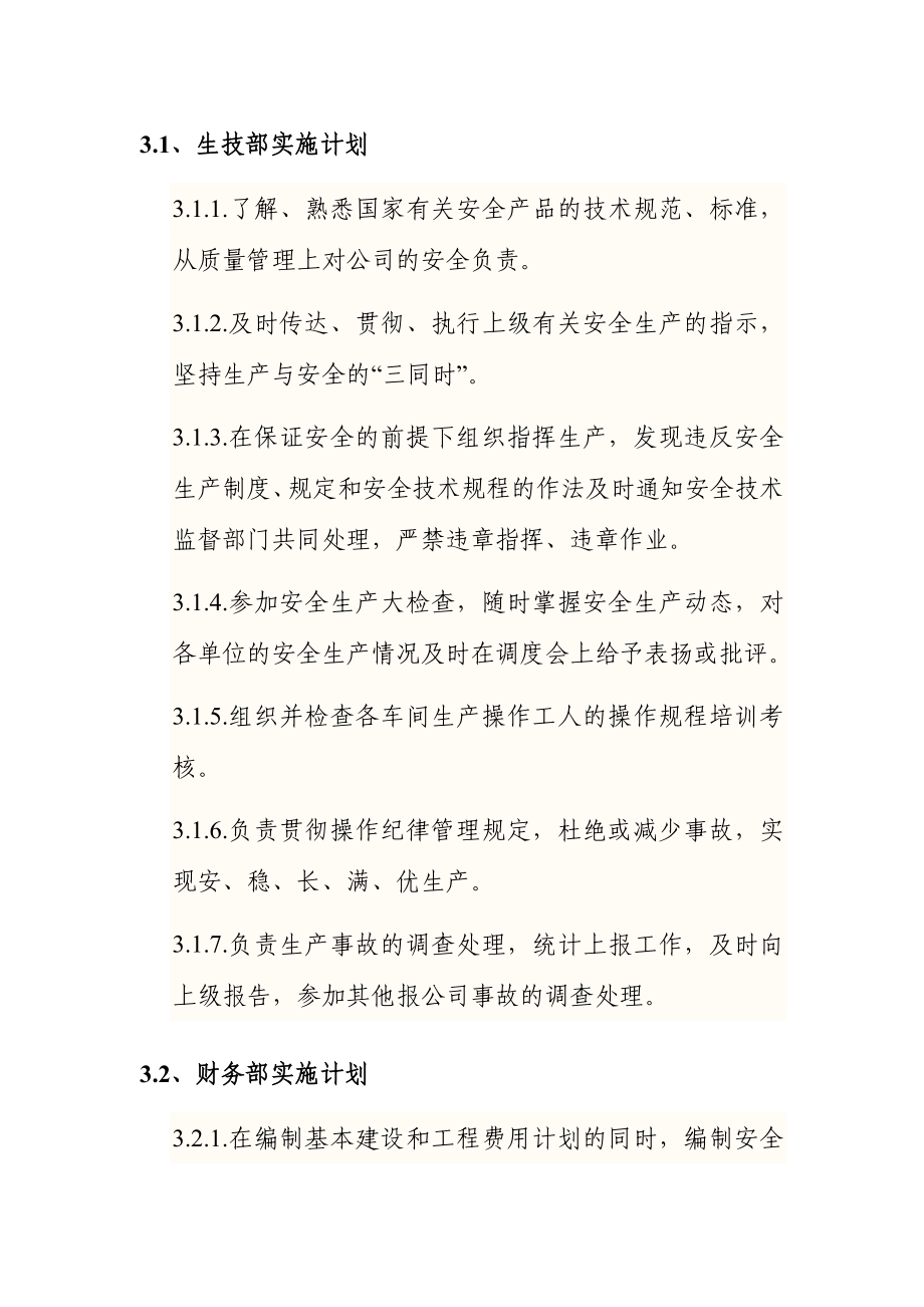 生产经营企业安全生产目标实施计划.doc_第2页