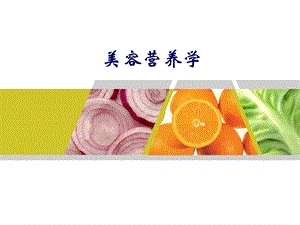 美容营养学.ppt