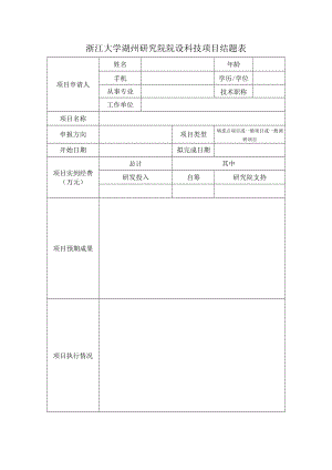 浙江大学湖州研究院院设科技项目结题表.docx