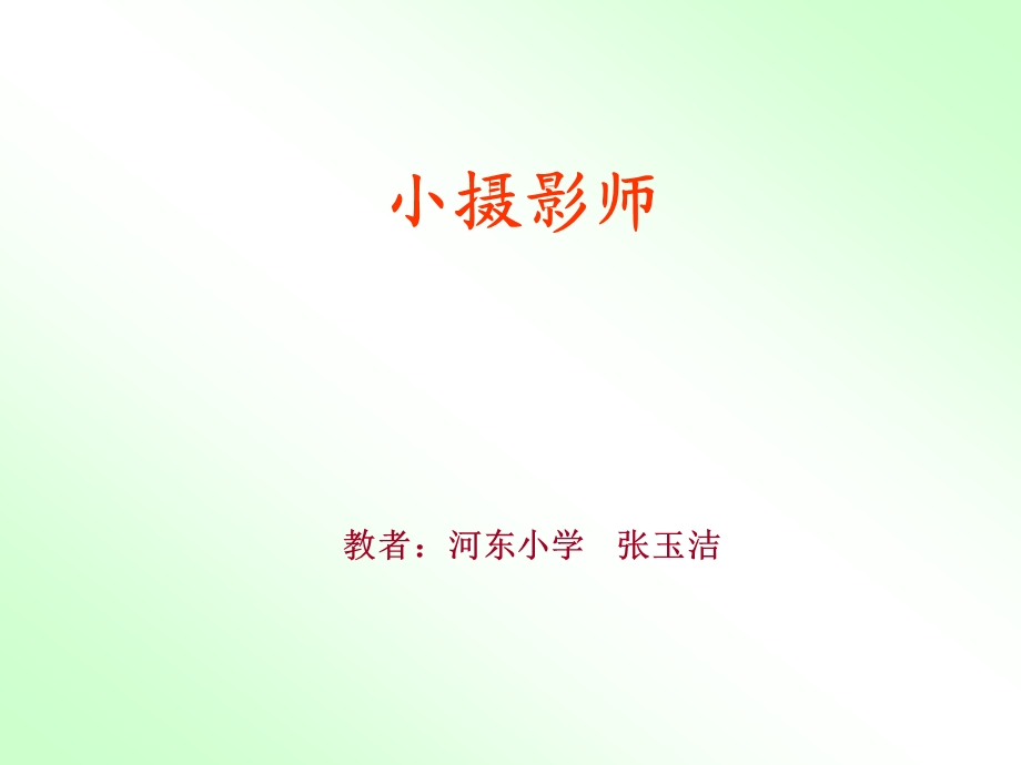 人教版小学语文三年级上册《小摄影师》PPT课件.ppt_第1页