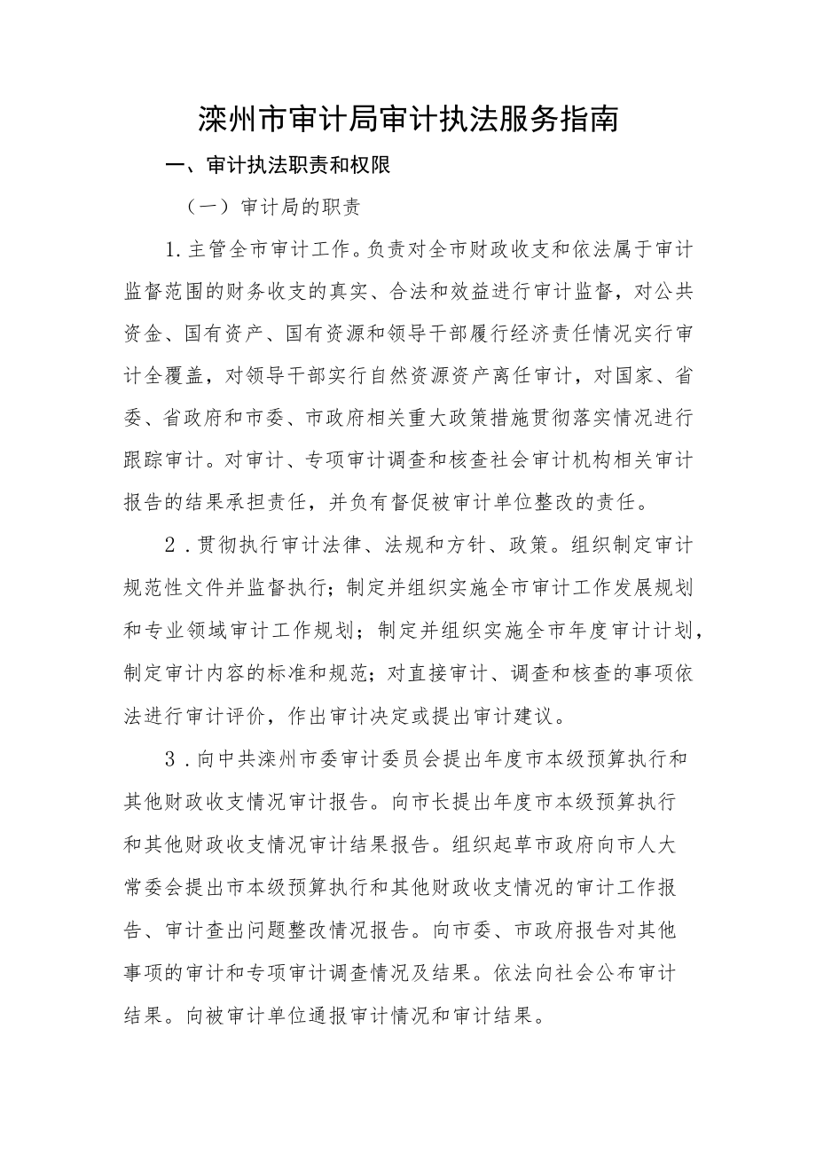 滦州市审计局审计执法服务指南.docx_第1页