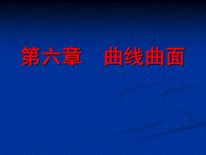 道路工程习题第六章 曲线曲面.ppt