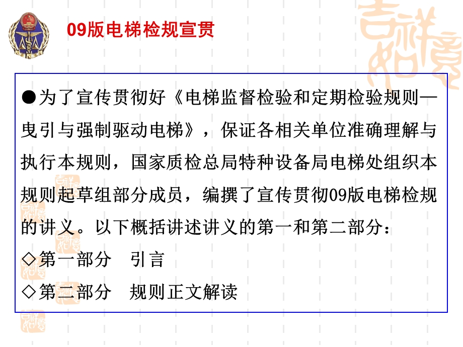 电梯监督检验和定期检验规则曳引与强制驱动电梯培训.ppt_第2页