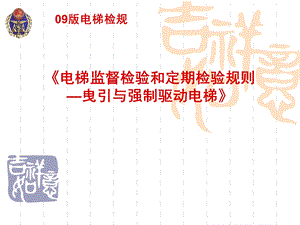 电梯监督检验和定期检验规则曳引与强制驱动电梯培训.ppt