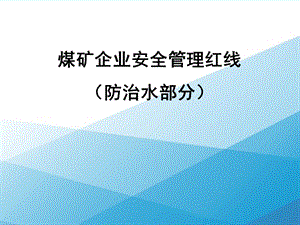 煤矿企业防治水十一条红线及释义.ppt