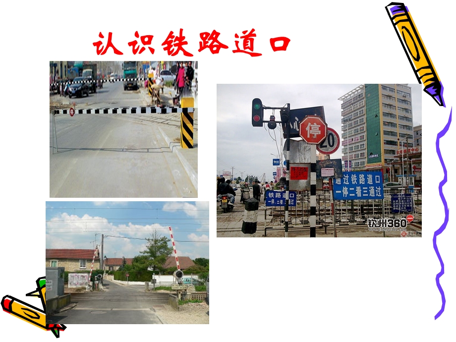 安全通过铁路道口.ppt_第3页