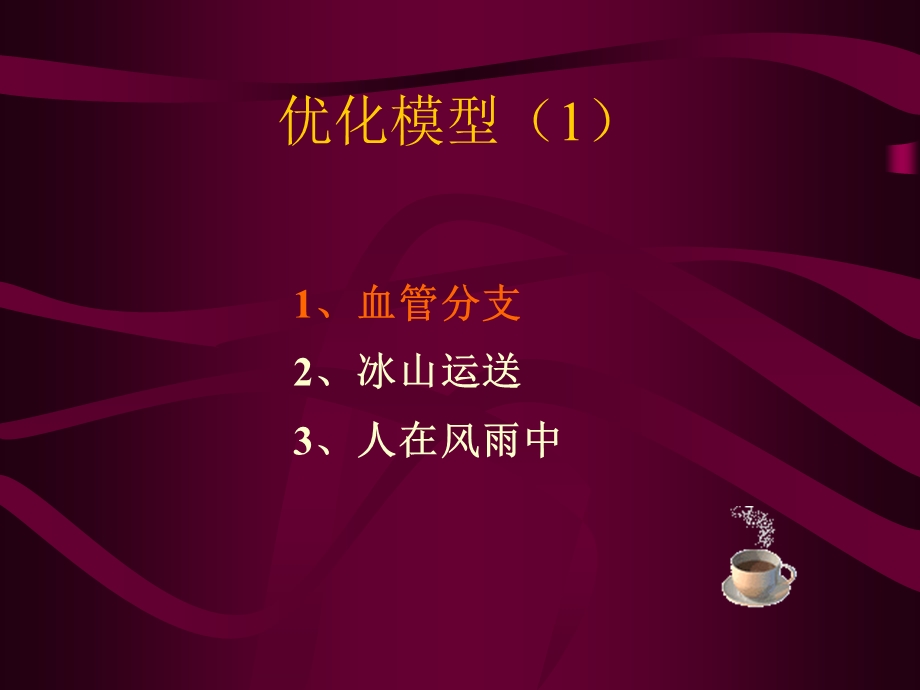 lesson5简单优化模型.ppt_第1页