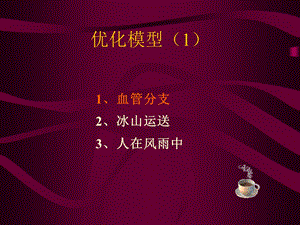 lesson5简单优化模型.ppt