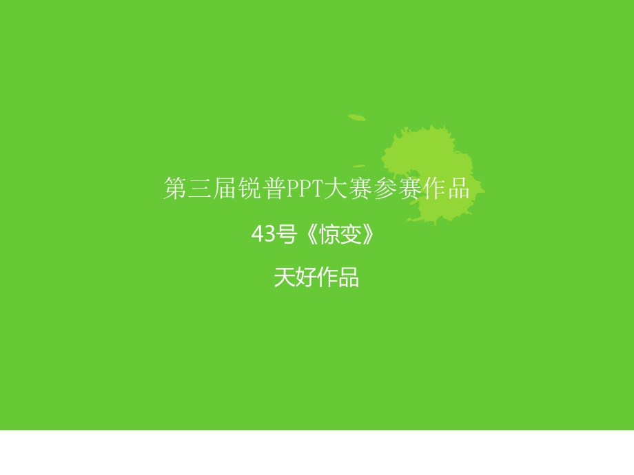 震撼的PPT效果_PPT动画极品.ppt_第1页