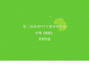 震撼的PPT效果_PPT动画极品.ppt