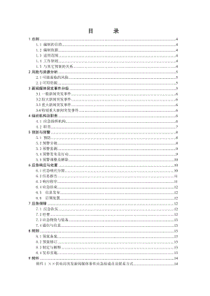 供电局突发新闻媒体事件应急预案.doc